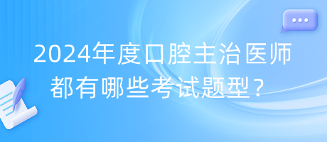 2024年度口腔主治医师都有哪些考试题型？