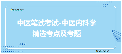 中医医师-中医内科学考点及考题6