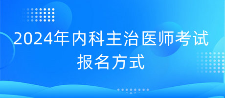 注意！2024年内科主治医师考试先网上报名再现场确认！