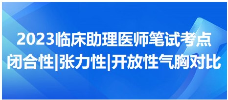 闭合性 张力性 开放性气胸对比