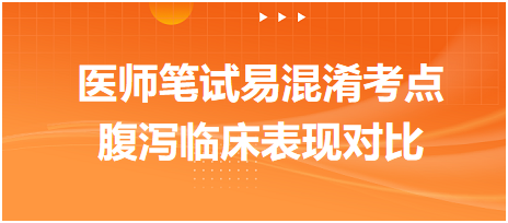 2023乡村助理医师笔试易混淆考点：腹泻临床表现对比