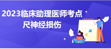 收藏！2023临床助理医师笔试冲刺要点总结表：尺神经损伤