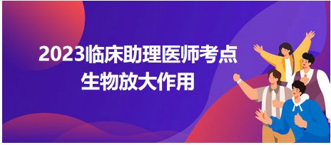 生物放大作用-2023公卫执业医师笔试易混淆考点总结速记