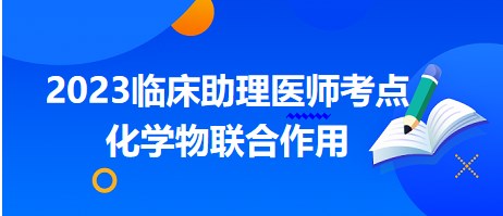 化学物联合作用-2023公卫执业医师笔试冲刺每日拿分考点速记