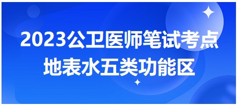 地表水五类功能区