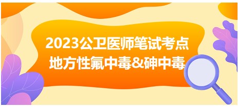 地方性氟中毒&砷中毒-2023公卫执业医师笔试拿分考点每日速记