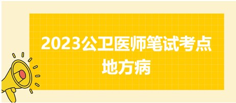 2023公卫医师<环境卫生学>必考知识点提前背：地方病