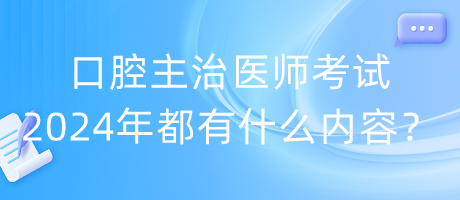 口腔主治医师考试2024年都有什么内容？