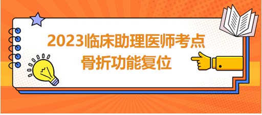 2023临床助理医师重难考点<骨折功能复位>总结表，速看！