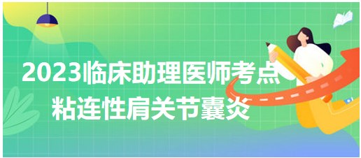 粘连性肩关节囊炎-2023临床助理医师笔试考前知识点速记