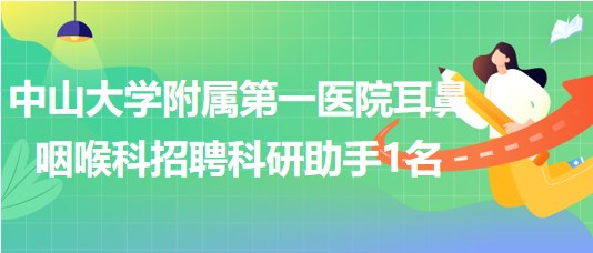 中山大学附属第一医院耳鼻咽喉科招聘科研助手1名