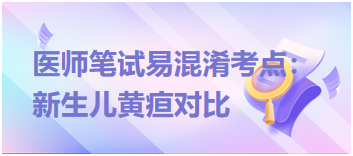 2023乡村助理医师笔试易混淆考点：新生儿黄疸对比