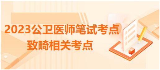 今日拿分考点速记：2023公卫执业医师笔试考点-致畸