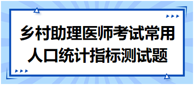 常用人口统计指标测试题：反映某时某地某人群的生育水平是？