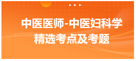 中医医师-中医妇科学精选考点及考题2