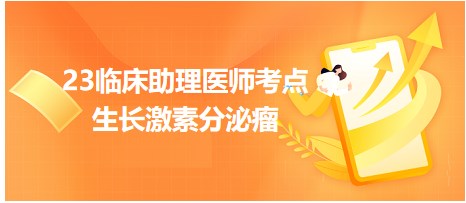 2023临床助理医师拿分考点<生长激素分泌瘤>小结&命题练习