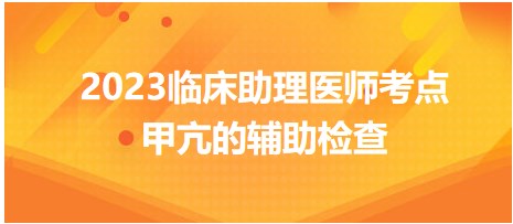 甲亢辅助检查-2023临床助理医师考前冲刺每日速记