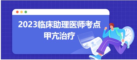 今日练习挑战：2023临床助理医师笔试高频考点-甲亢治疗