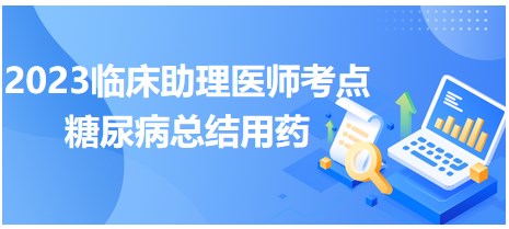 口诀记忆：2023临床助理医师必考高频考点-糖尿病用药