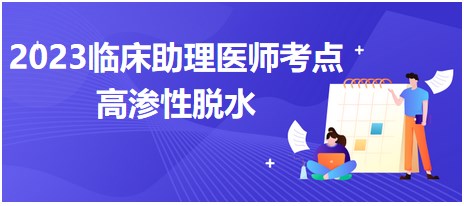 考点+练习题：2023临床助理医师笔试重难考点-高渗性脱水