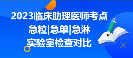 2023临床助理医师笔试重难考点速记表：急粒|急单|急淋实验室检查对比