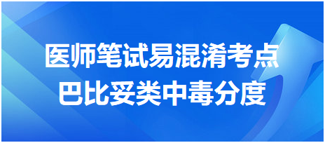 乡村助理医师笔试易混淆考点：巴比妥类中毒分度