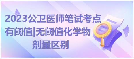 有阈值和无阈值化学物的剂量-2023公卫执业医师笔试拿分考点速记