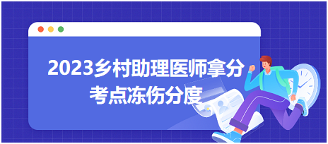 2023乡村助理医师拿分考点冻伤分度