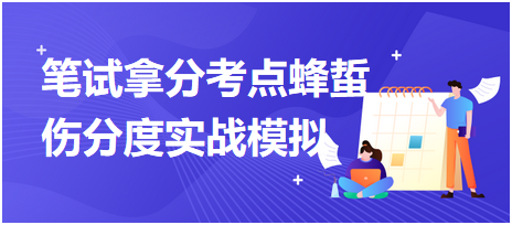 速来挑战！2023乡村助理医师拿分考点<蜂蜇伤分度>实战模拟！