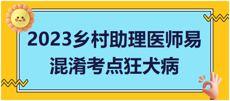 2023乡村助理医师易混淆考点狂犬病