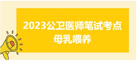 母乳喂养-2023公卫执业医师笔试考前抢分重难考点速记