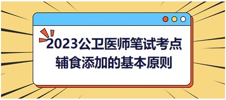 辅食添加基本原则-2023公卫执业医师笔试必考知识点速记