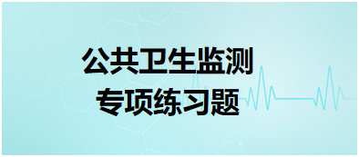 公共卫生监测专项练习题