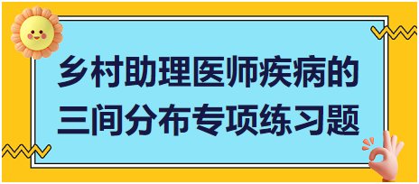 乡村助理医师专项测试题：三间分布的概念是包含？