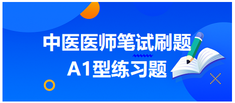 中医医师笔试刷题10