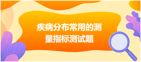 某地区欲找出对病人的生命威胁最大的疾病。以便制定防治对策，需要计算和评价的统计指标是 ？