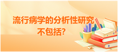 流行病学的分析性研究不包括？