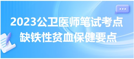 缺铁性贫血保健要点