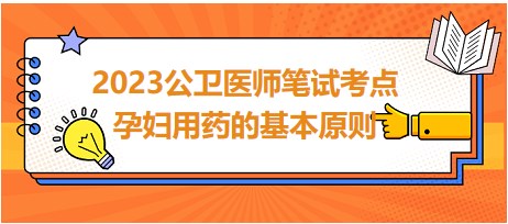 孕妇用药的基本原则