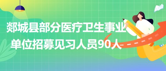 临沂市郯城县部分医疗卫生事业单位2023年招募见习人员90人