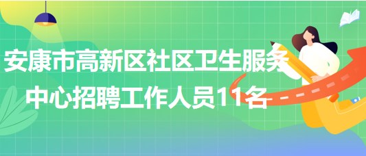 陕西省安康市高新区社区卫生服务中心招聘工作人员11名