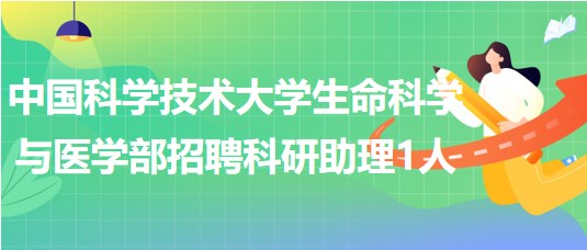 中国科学技术大学生命科学与医学部2023年招聘科研助理1人