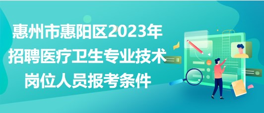 惠州市惠阳区2023年招聘医疗卫生专业技术岗位人员报考条件