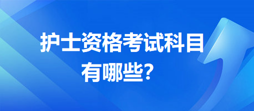 护士资格考试科目有哪些？