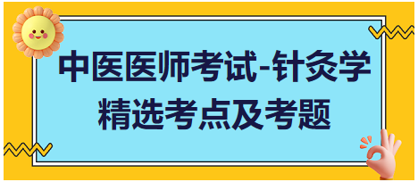 中医医师-针灸学常考点及习题2