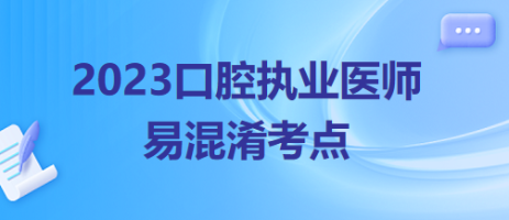 2023口腔执业《口腔颌面外科学（含影像）》35大易混淆考点