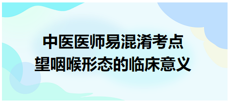 中医医师易混淆考点