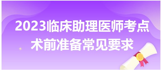 术前准备常见要求-2023临床助理医师笔试冲刺每日提分速记