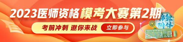 【正确率45.45%】2023临床助理医师二模考题：急性梗阻性化脓性胆管炎并发休克