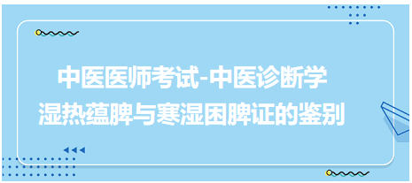 湿热蕴脾与寒湿困脾证的鉴别